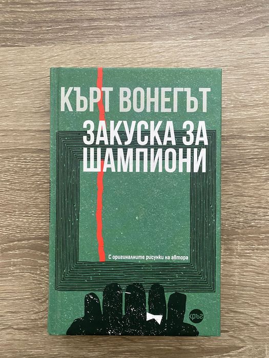Закуска за Шампиони - Кърт Вонегът