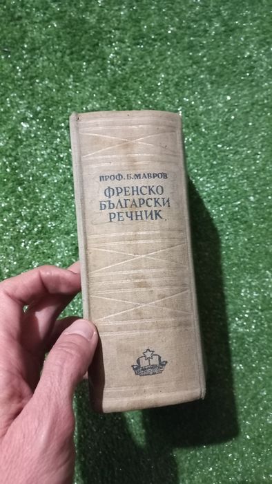 Стар Френско-Български речник
