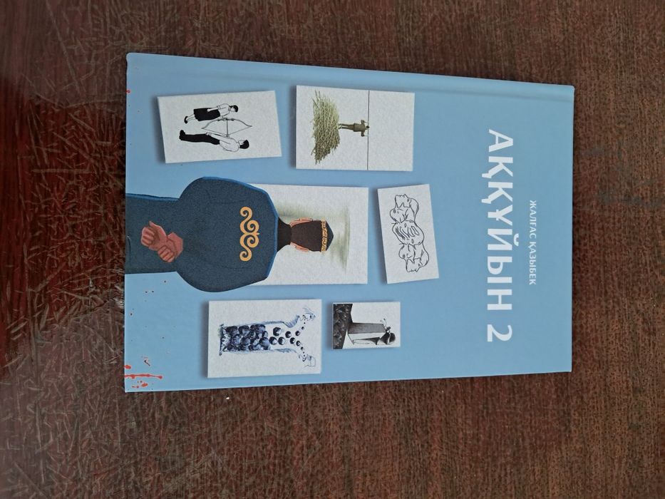 Книга "Аққұйын 2"