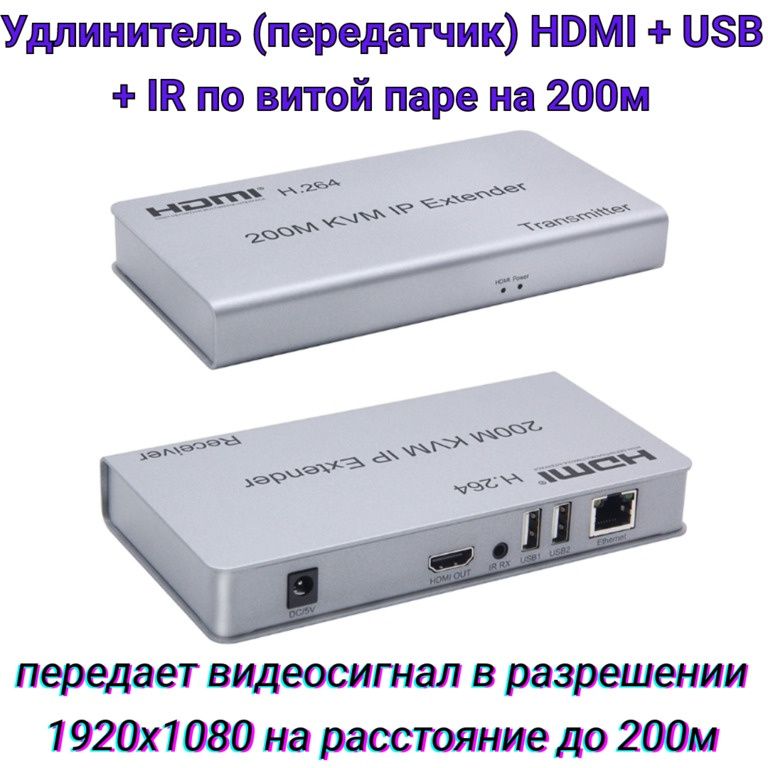 Удлинитель (передатчик) HDMI + USB + IR по витой паре на 200м, VE052