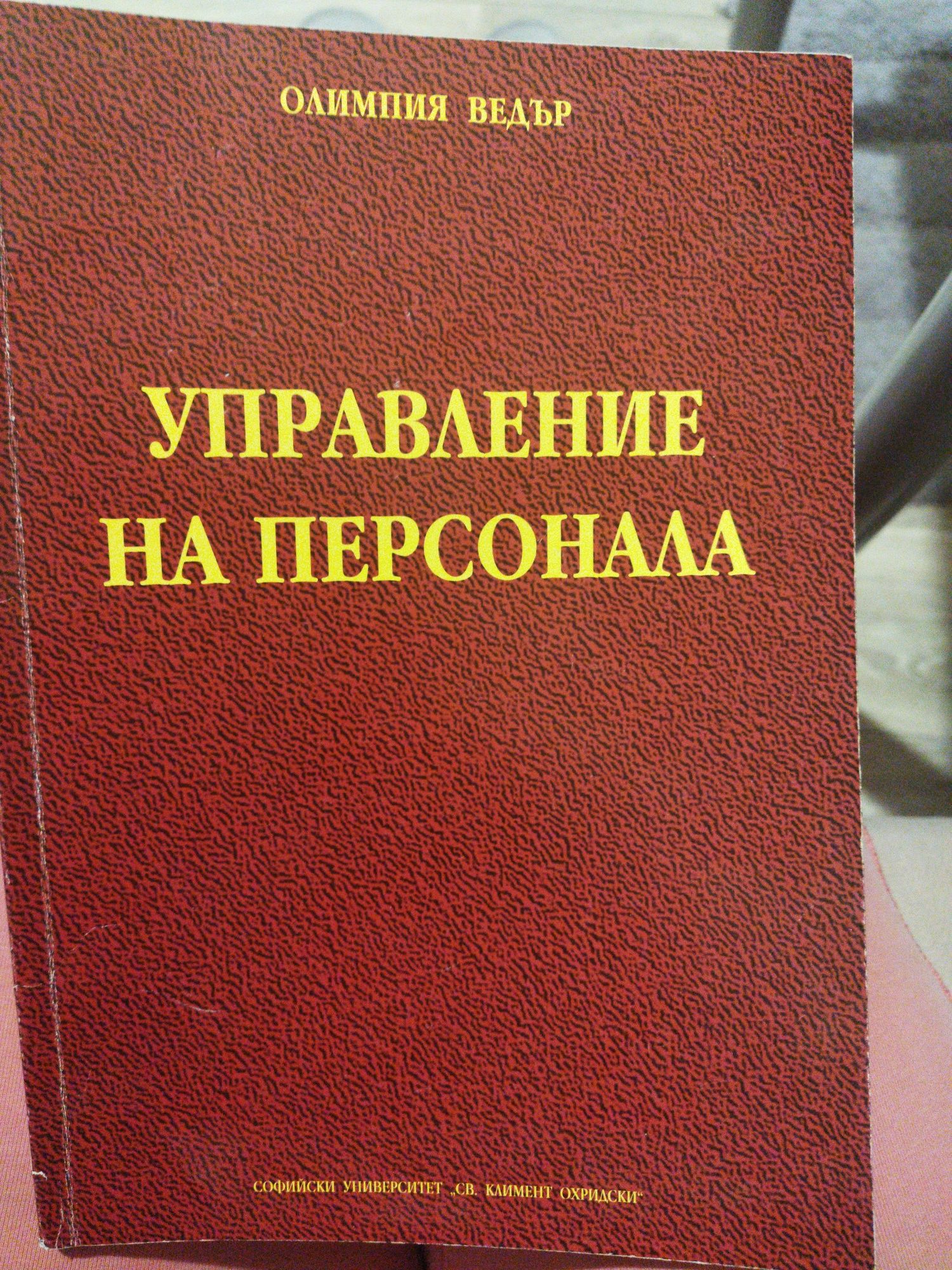 Управление на персонала - Олимпия Ведър