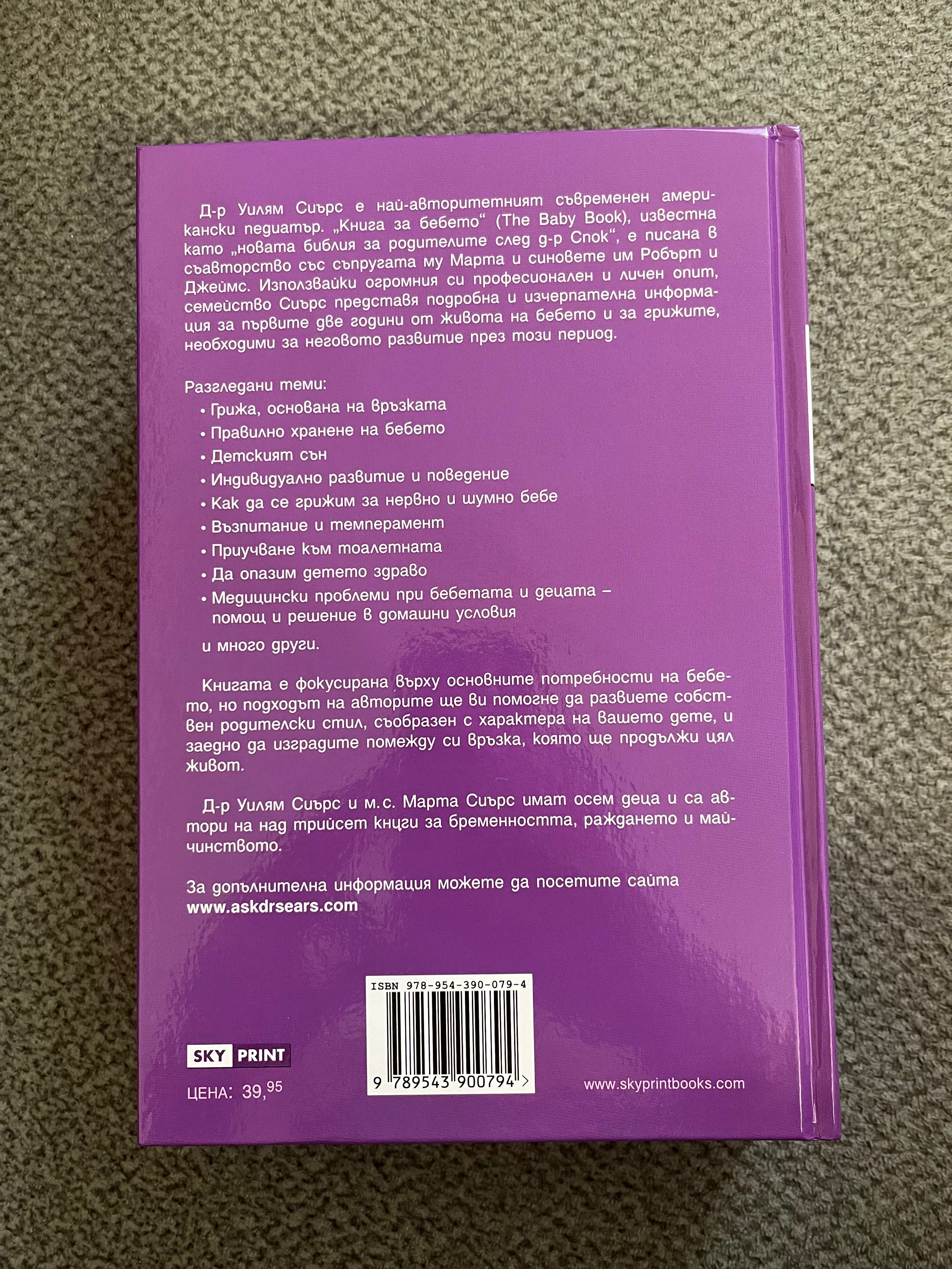 Книга за бебето - Уилям Сиърс