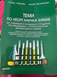 Теми по неорганична химия