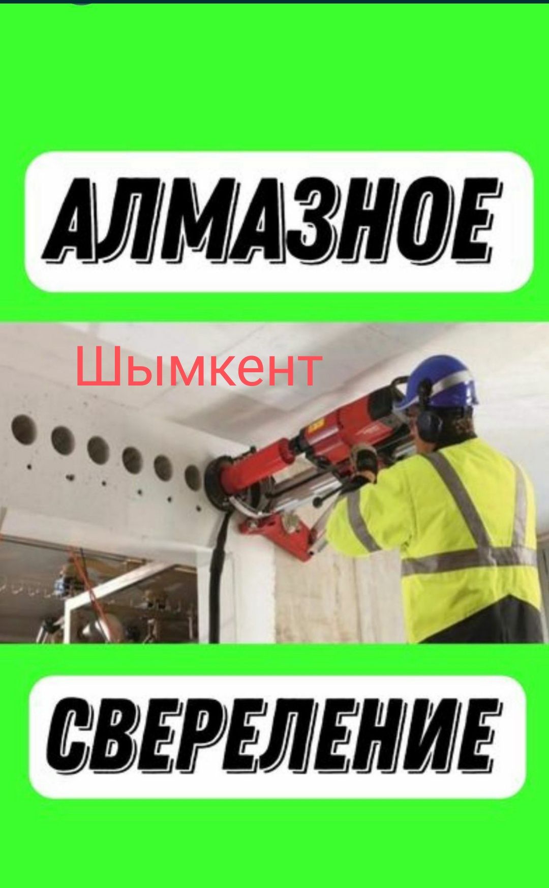 Алмазное сверление.Алмазное бурения.Тесік тесу