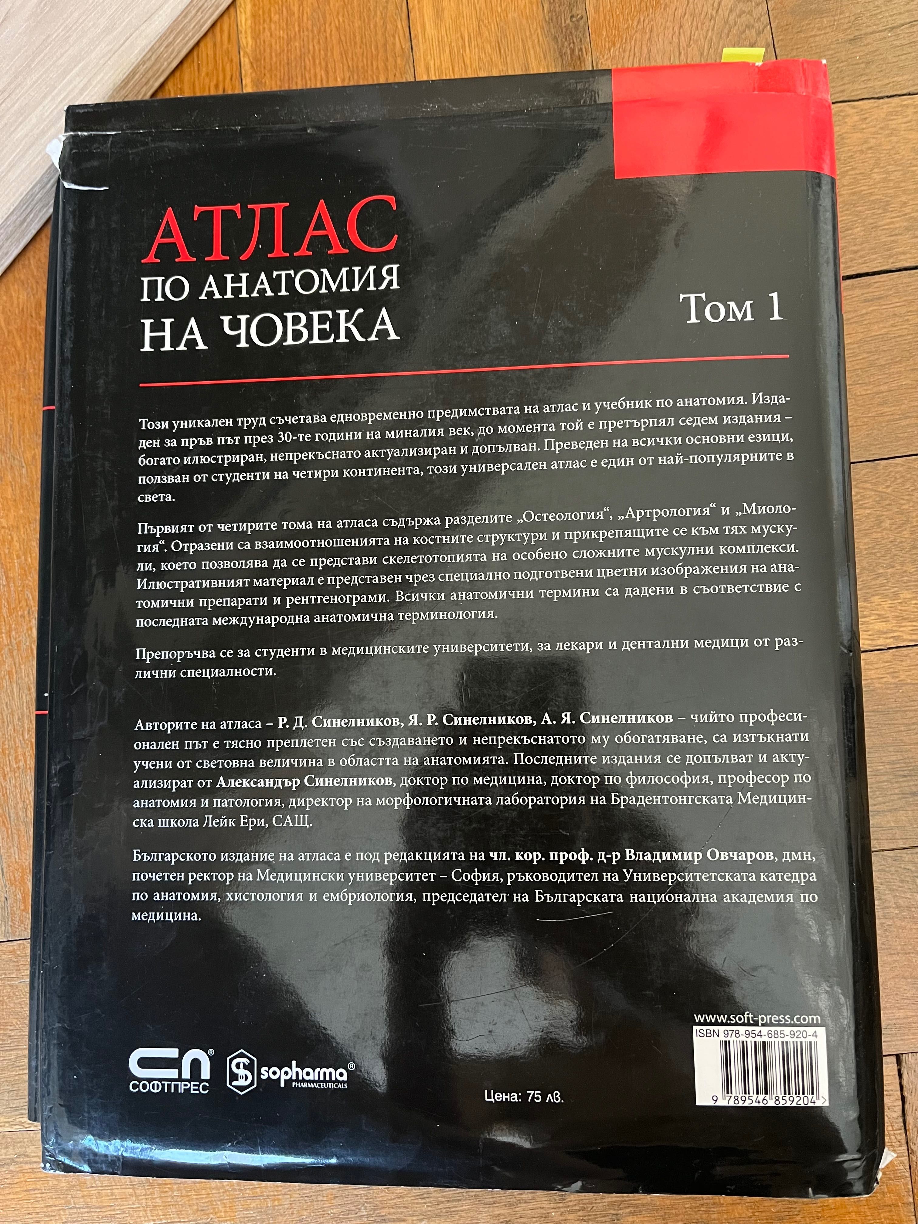 Атлас по анатомия, Синелников, Том 1