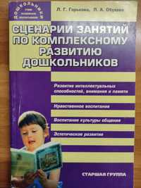 Книга  "Сценарии занятий по комплексному развитию дошкольников" .