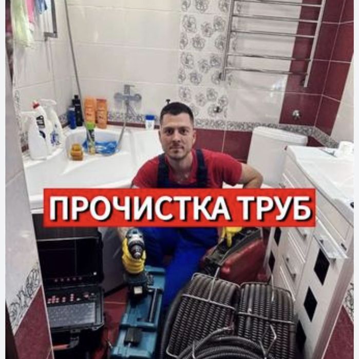 Прочистка канализации трубы в квартирах и частных домах