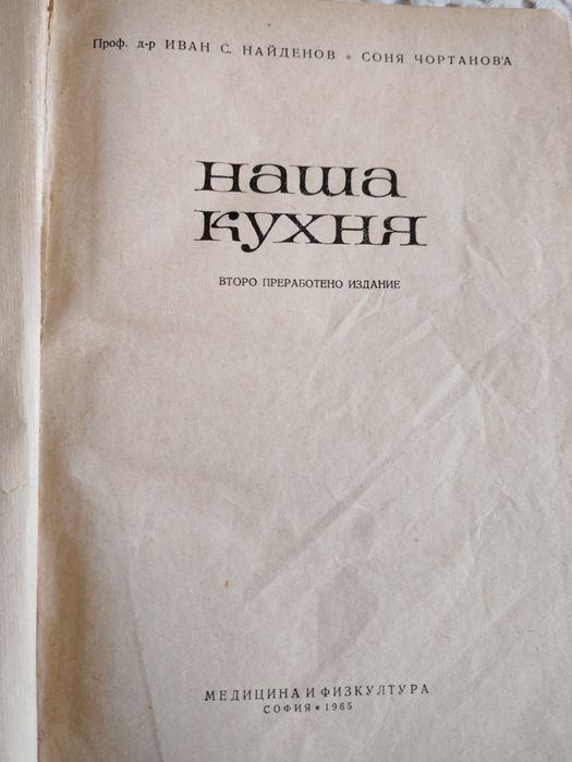 Готварска книга от 1965 "Наша кухня"