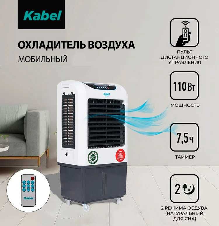 Воздушный охладитель KABEL mini. Водяной вентилятор