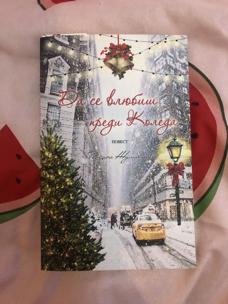 Продавам нови книги