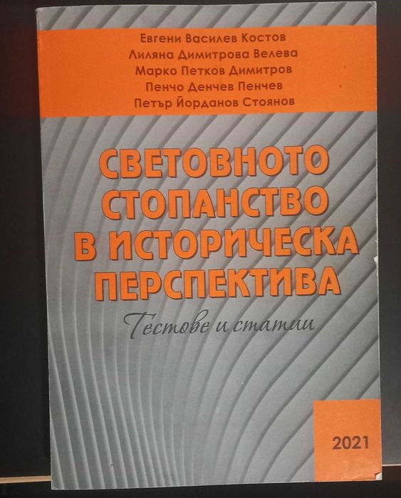 Световното стопанство в историческа перспектива