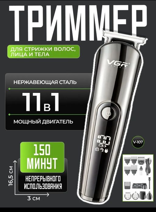 Триммер Машинка VGR V107+доставка.ч