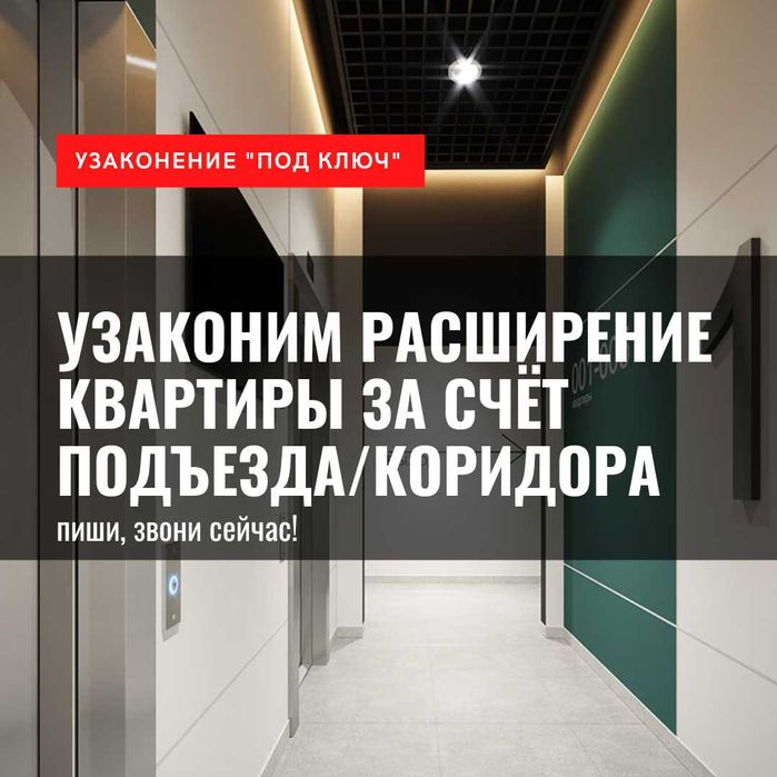 Оформление, узаконение присоединения части подъезда или коридора к кв