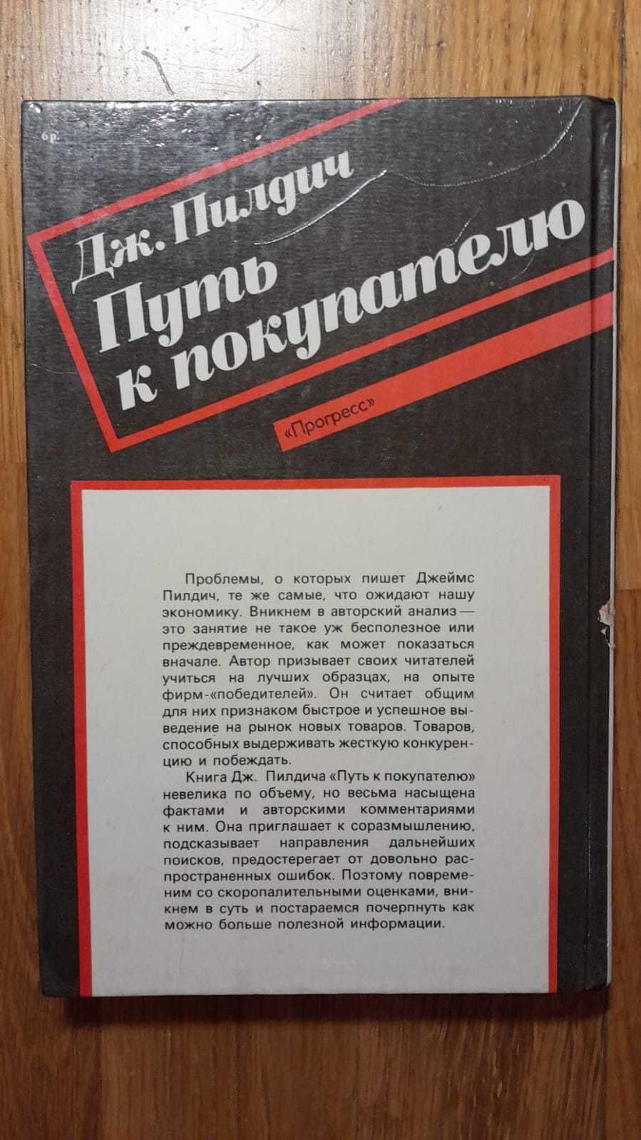 Путь к покупателю Дж. Пилдич, Маркетологам Рекламщикам Продавцам, ТОРГ