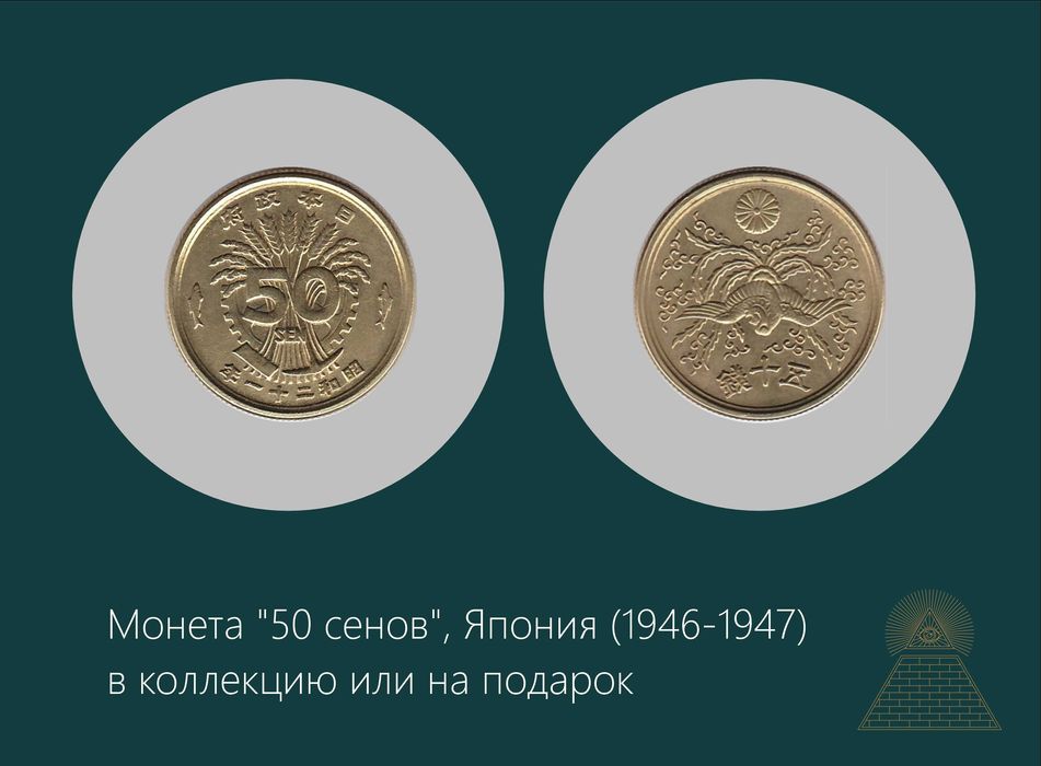 Монета "50 сенов", Япония (1946~1947) - в коллекцию или на подарок