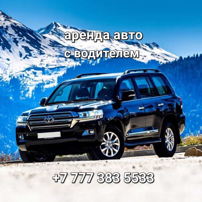 Аренда авто с водителем, джип с водителем, прокат минивэна, трансфер.
