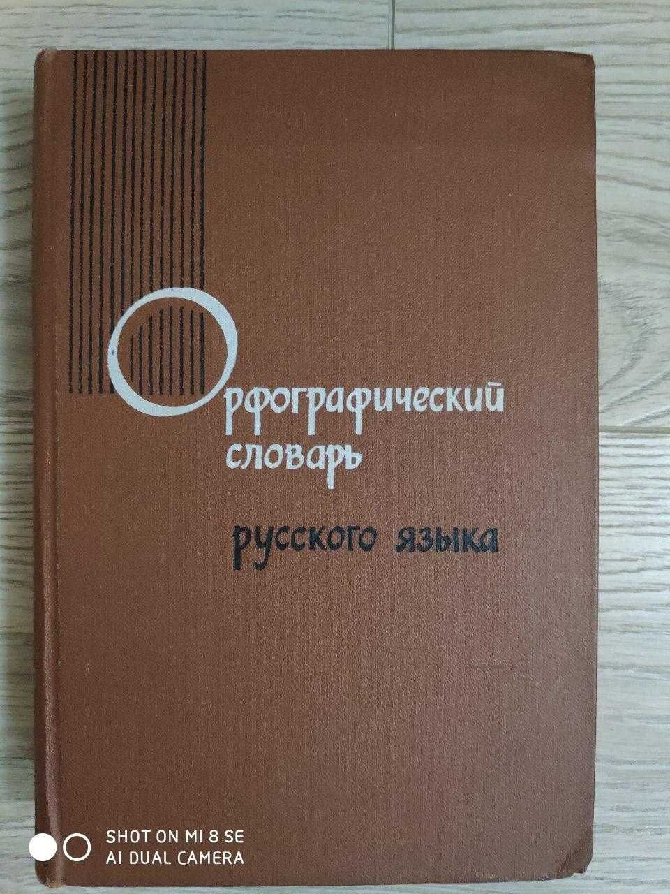 Словари  русского языка книги б/у