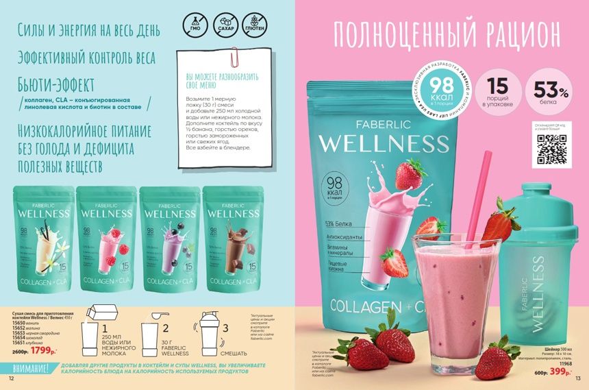 Для похудения, с Витаминами и миниралами коктейль Wellness. По акции!!