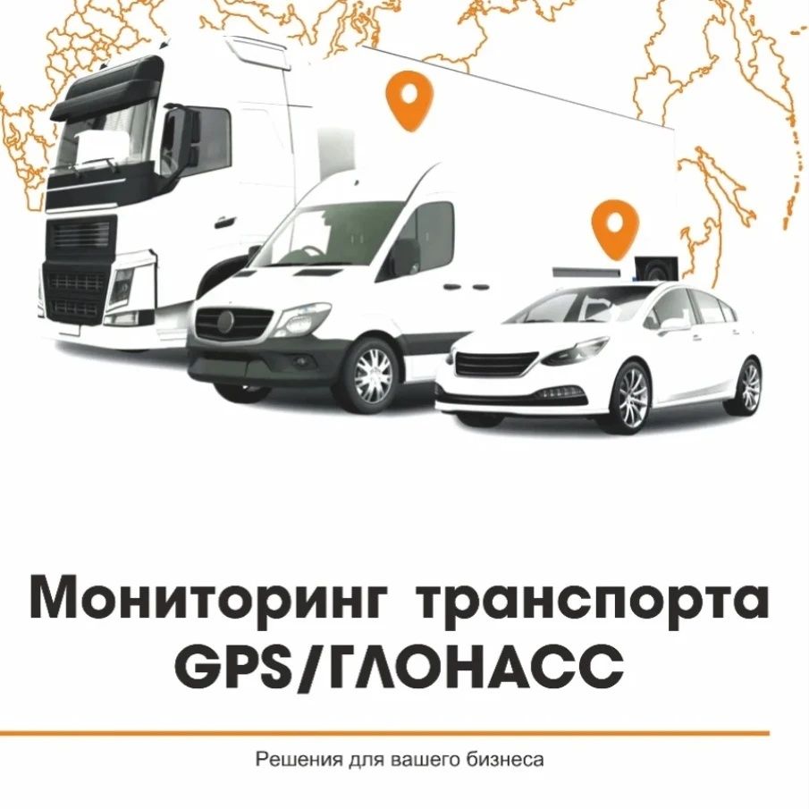 GPS мониторинг транспорта контроль топлива