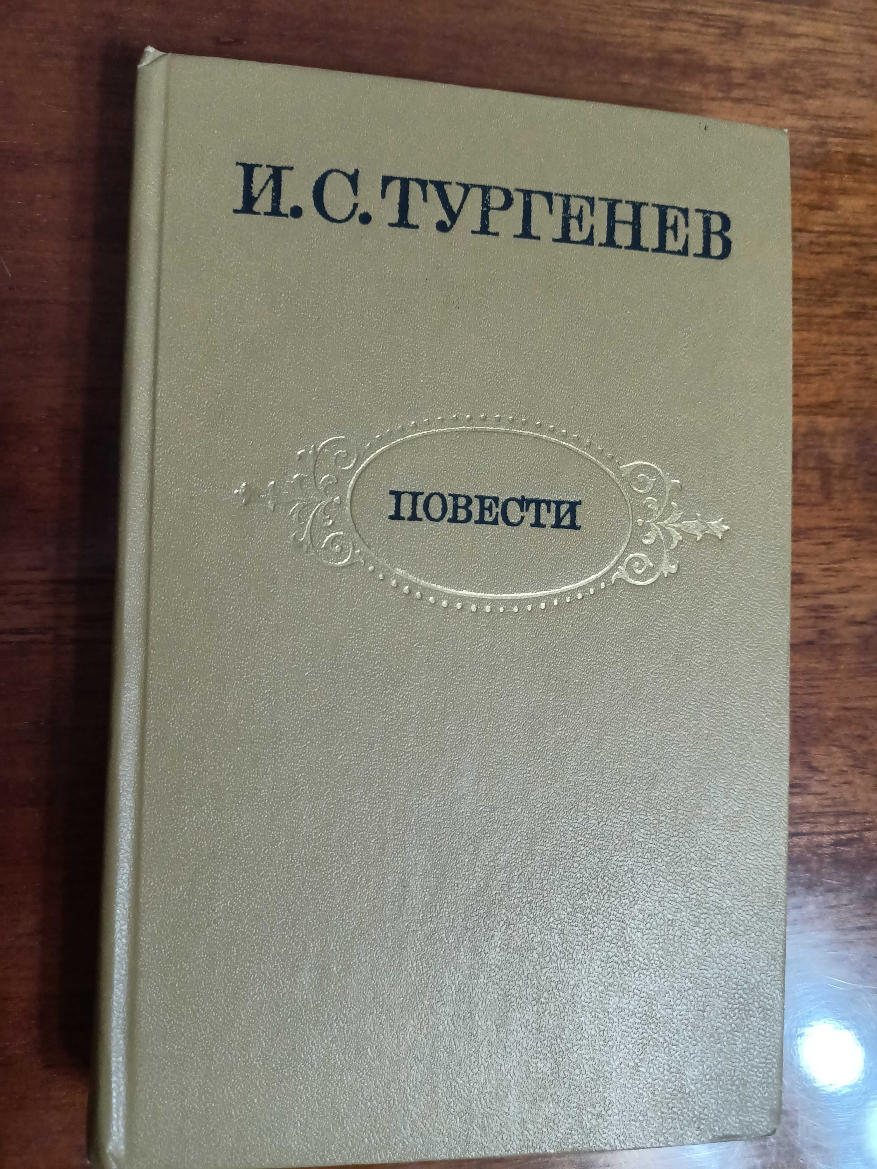 Тургенев. Повести.