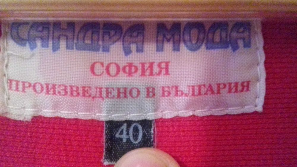 Панталони размер 40