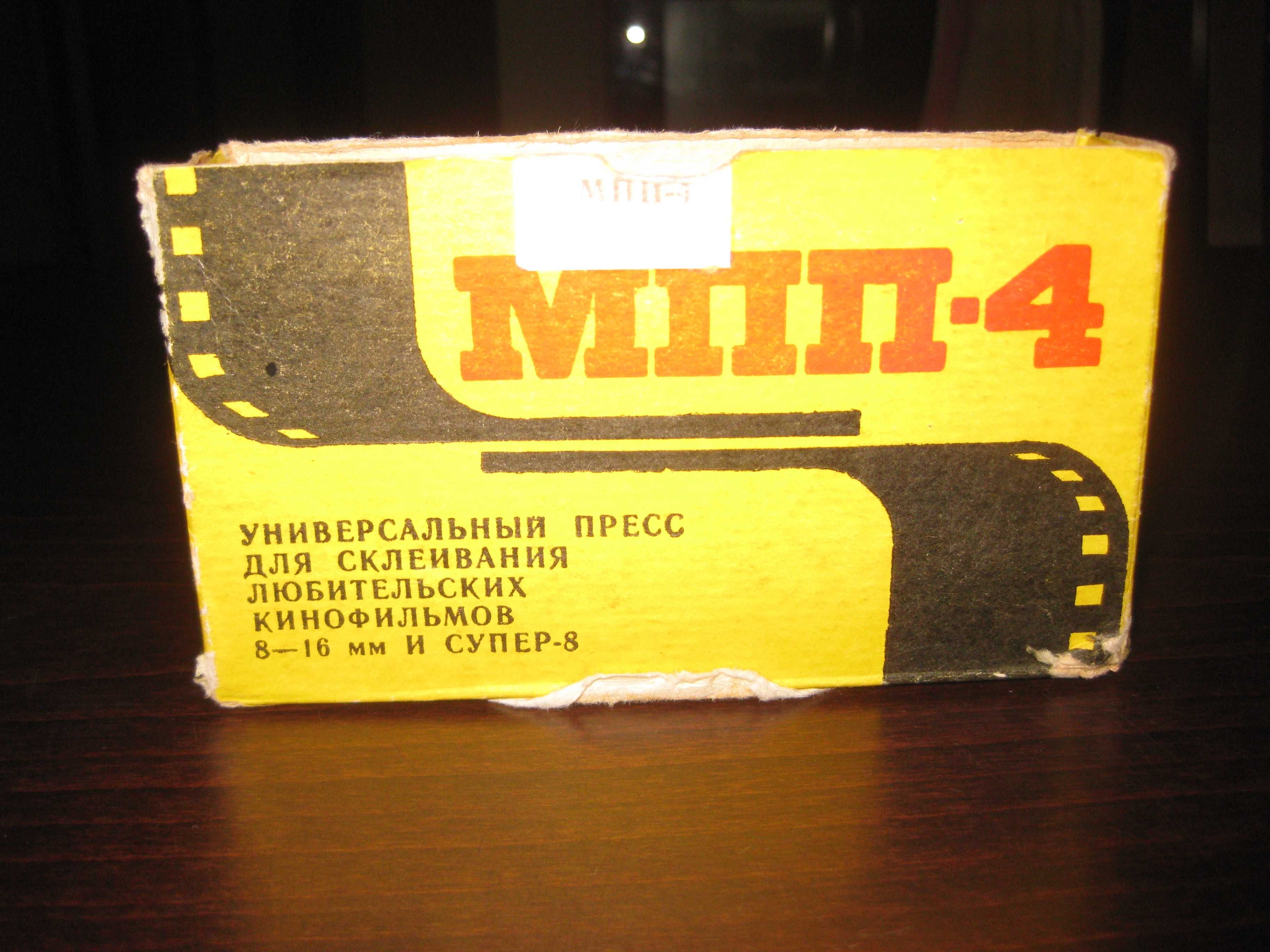 МПП-4 Лепачка за филмова лента-8мм,16мм
и Супер -8мм .