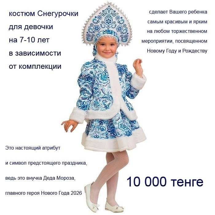 Карнавальный новогодний костюм Снегурочки для девочки на 7 - 10 лет