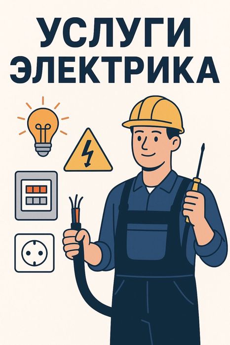 Услуги электрика