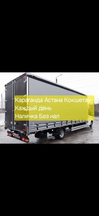 Грузоперевозки Доставка Недорого Газель Караганда Астана Кокшетау