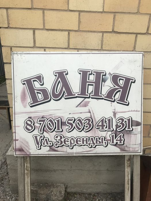 Баня на Зеренды 14