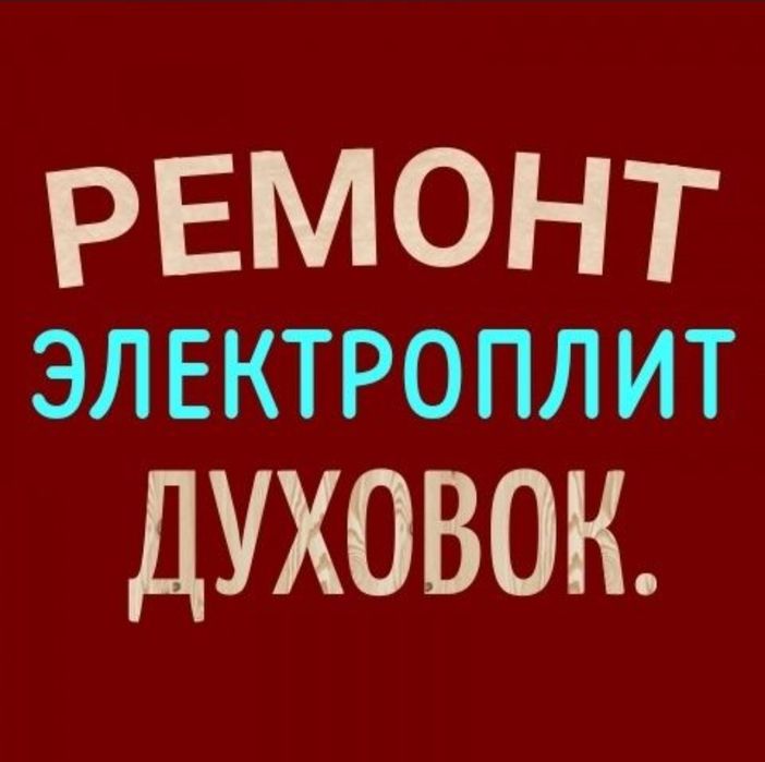 Ремонт электроплит варочных поверхностей духовок духовых шкафов