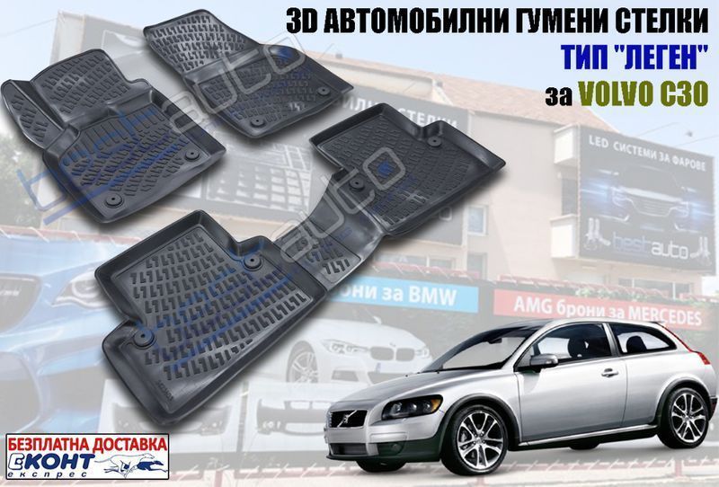 3D Автомобилни гумени стелки тип леген Volvo C30 / Волво Ц30 (2005+)