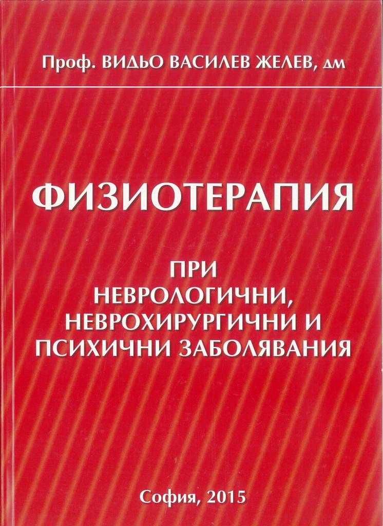 Учебници по медицина и физиотерапия