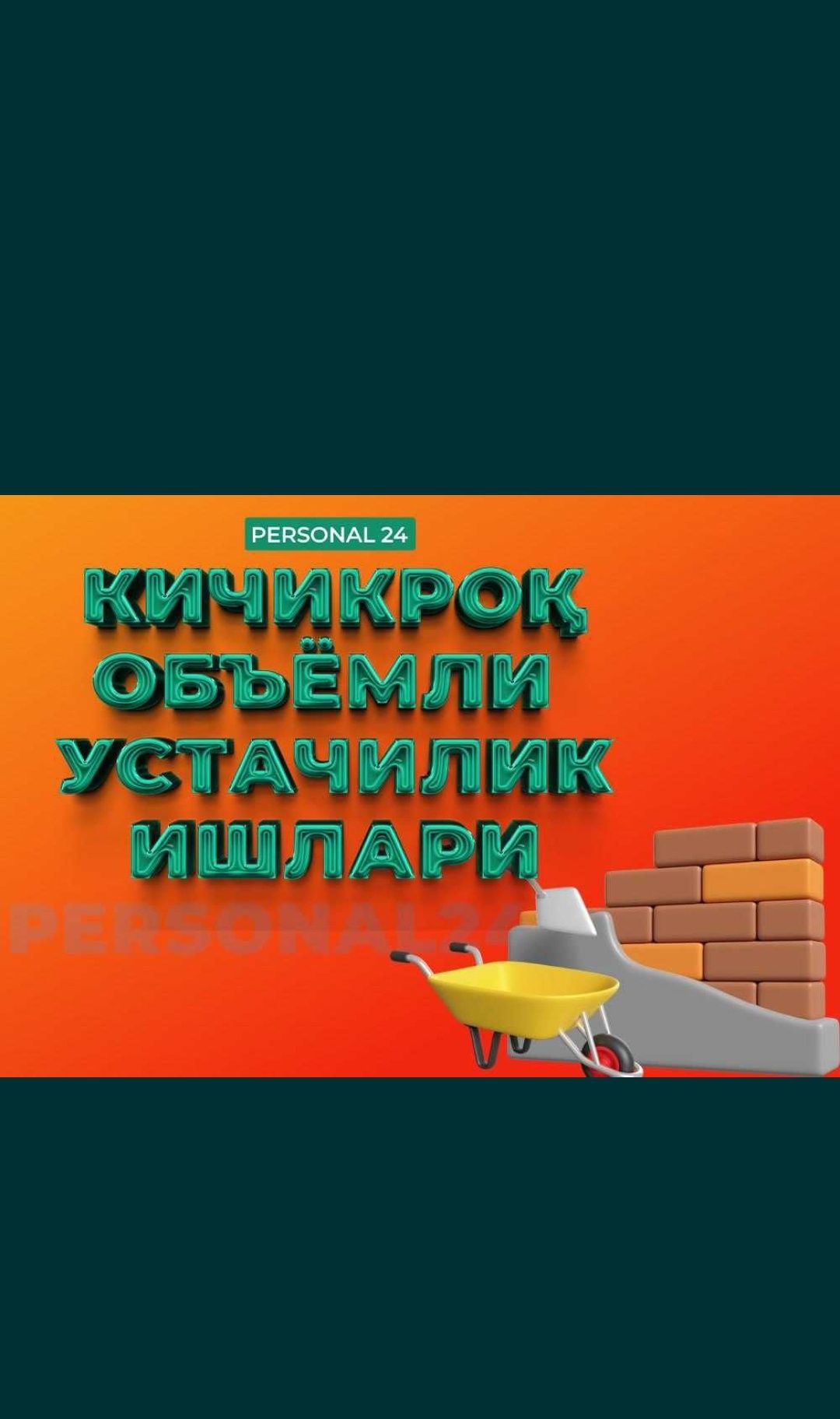 Balkonga g'isht teramiz .Кладка балкона кирпич аблисовка Прегародка те