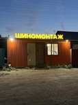Шиномонтаж готовый бизнес