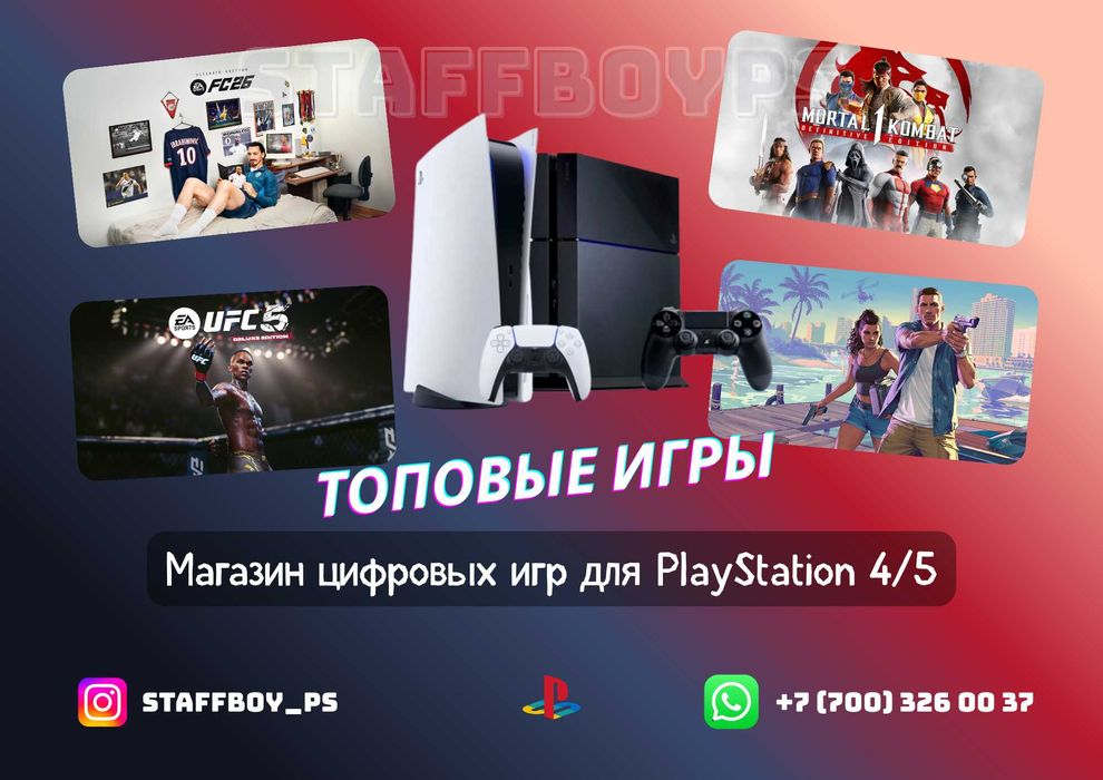 Плейстейшн 4/5 Ойындар Орнату Устновка Игры для PS4 PS5 FC26 MK1 UFC5