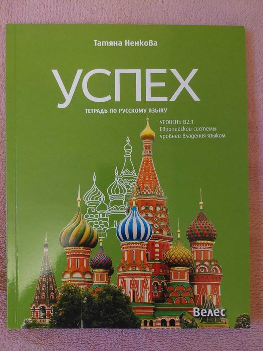Учебна тетрадка по руски език "Успех" за 11 и 12 клас ниво B2.1, Велес