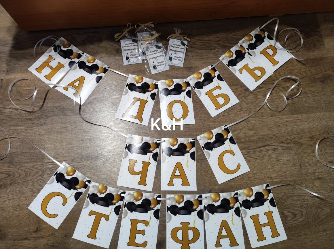 Надпис и украса за абитуриентски бал