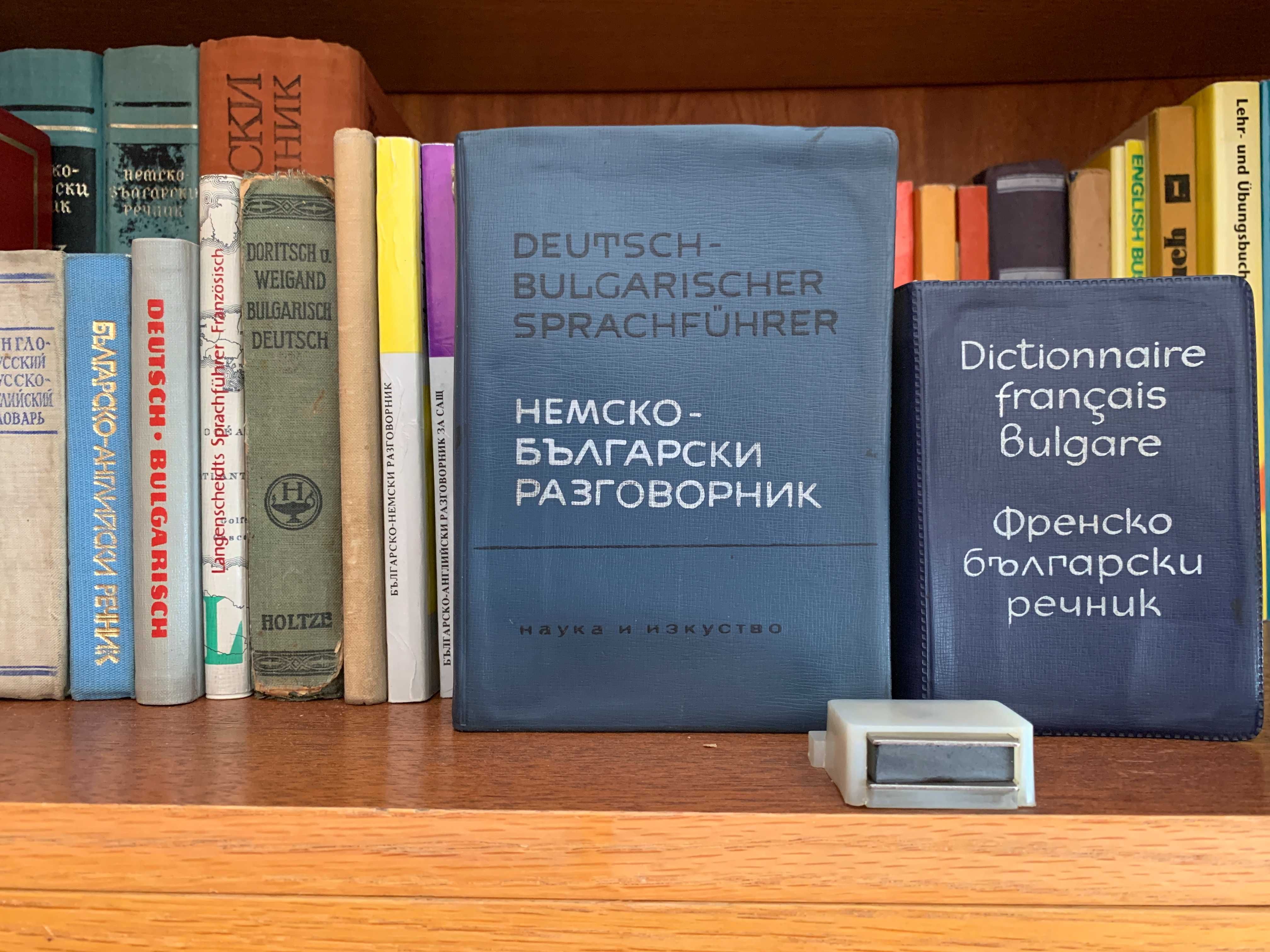 Колекция речници разговорници български английски руски френски немски