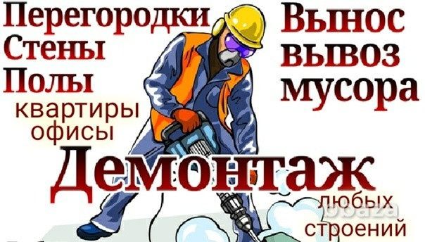 Демонтаж под ключ Квартир офисов магазина