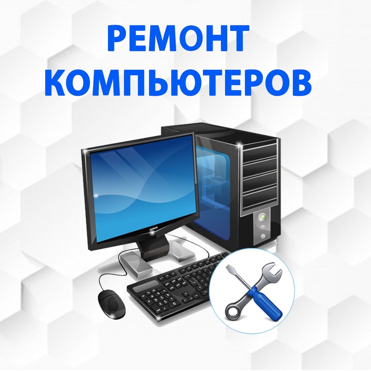 Ремонт компьютеров и ноутбуков.