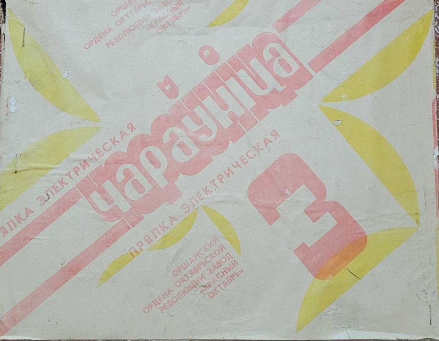 Продаю новую электро прялку СССР