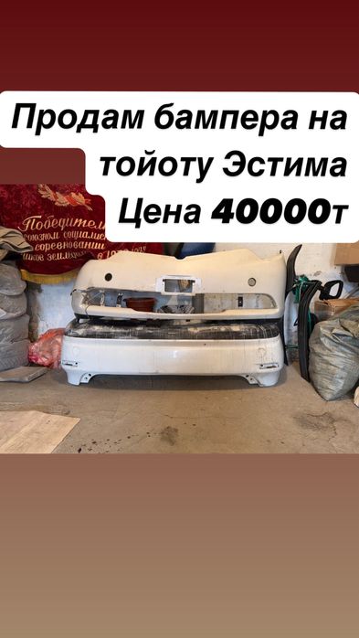 Срочно продам бампера передние и задние  б/у на тайоту Эстима.