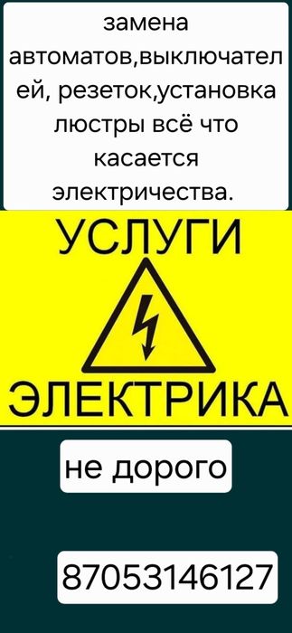 Услуги электрика