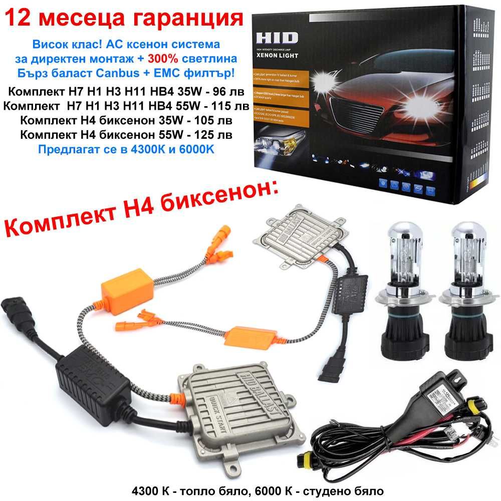 Висок Клас 35W 55W Ксенон AC HID Xenon Система H1 H7 H4 HB4 H11 крушки