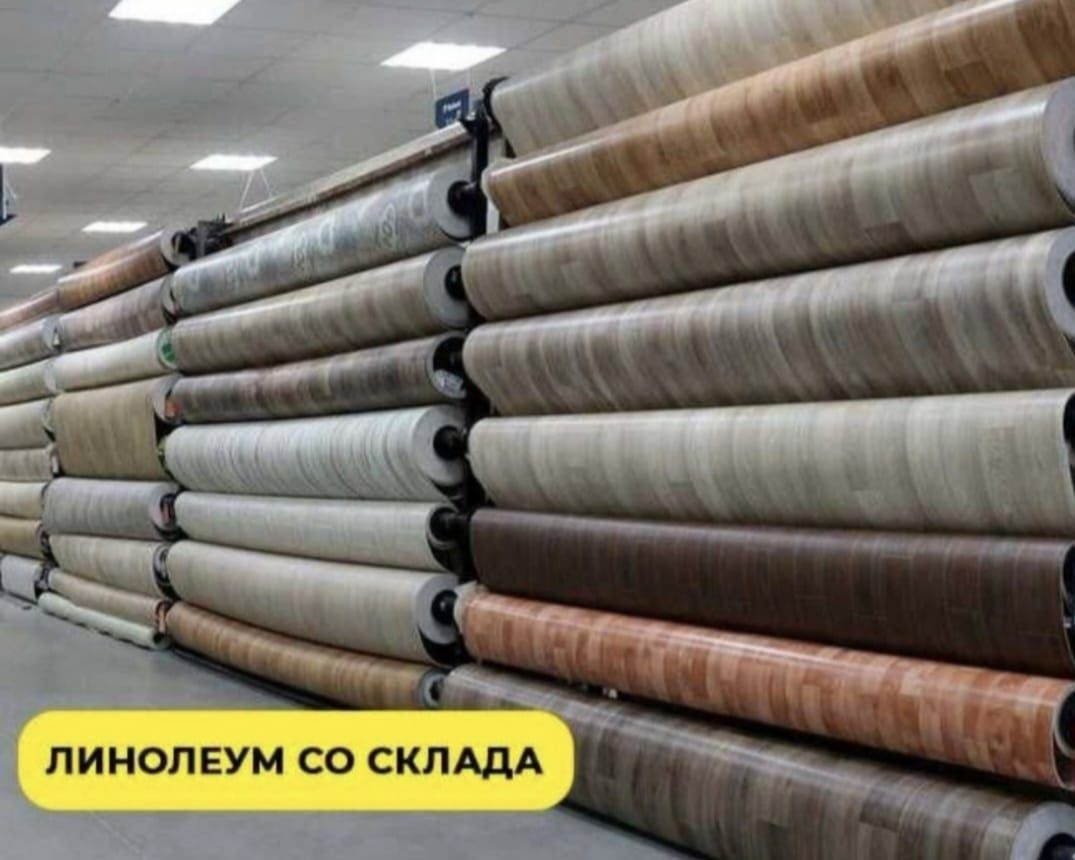 Линолеум оптом и в розницу