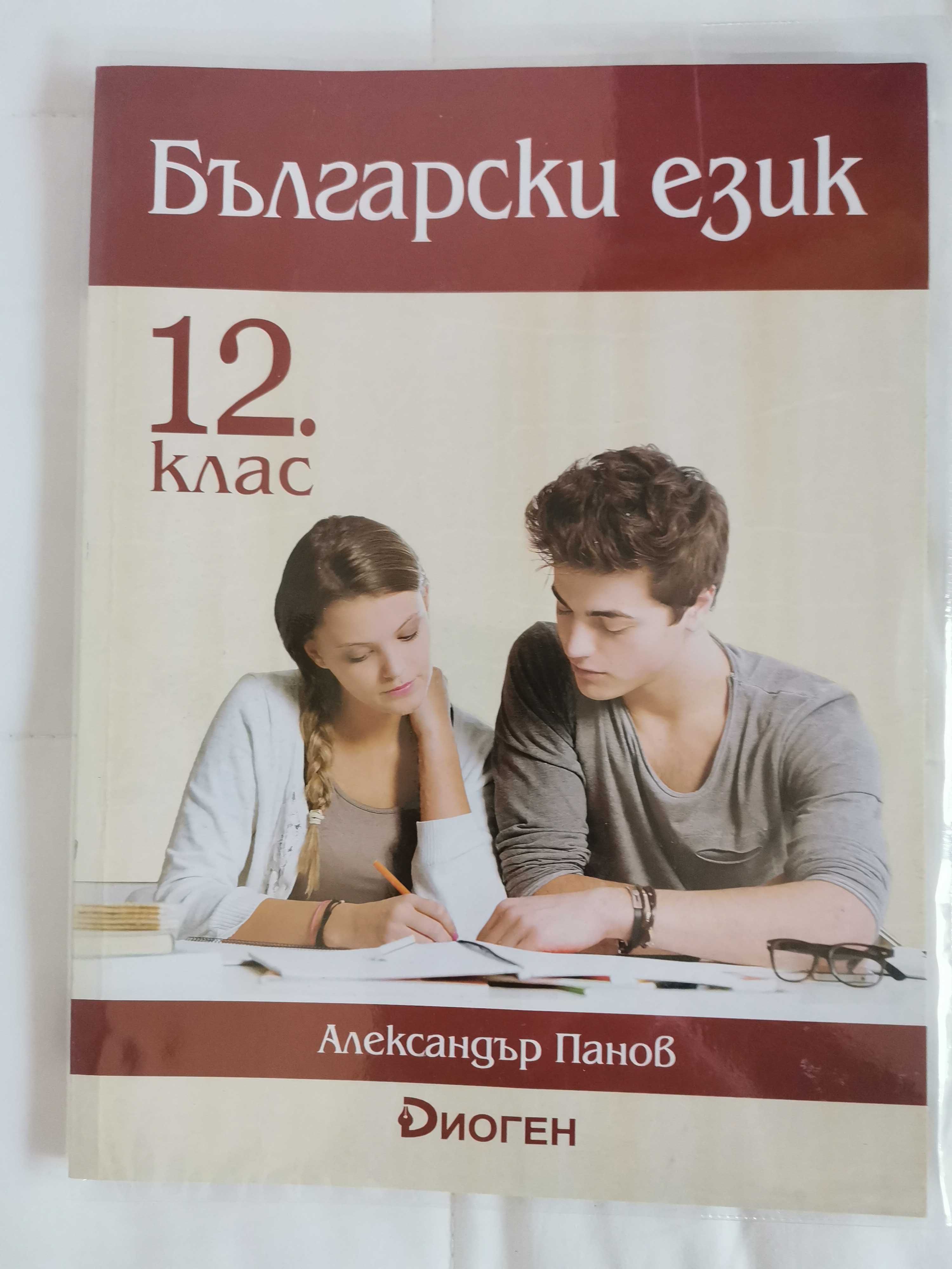 Учебници 12 клас - Първа Ангийска гимназия