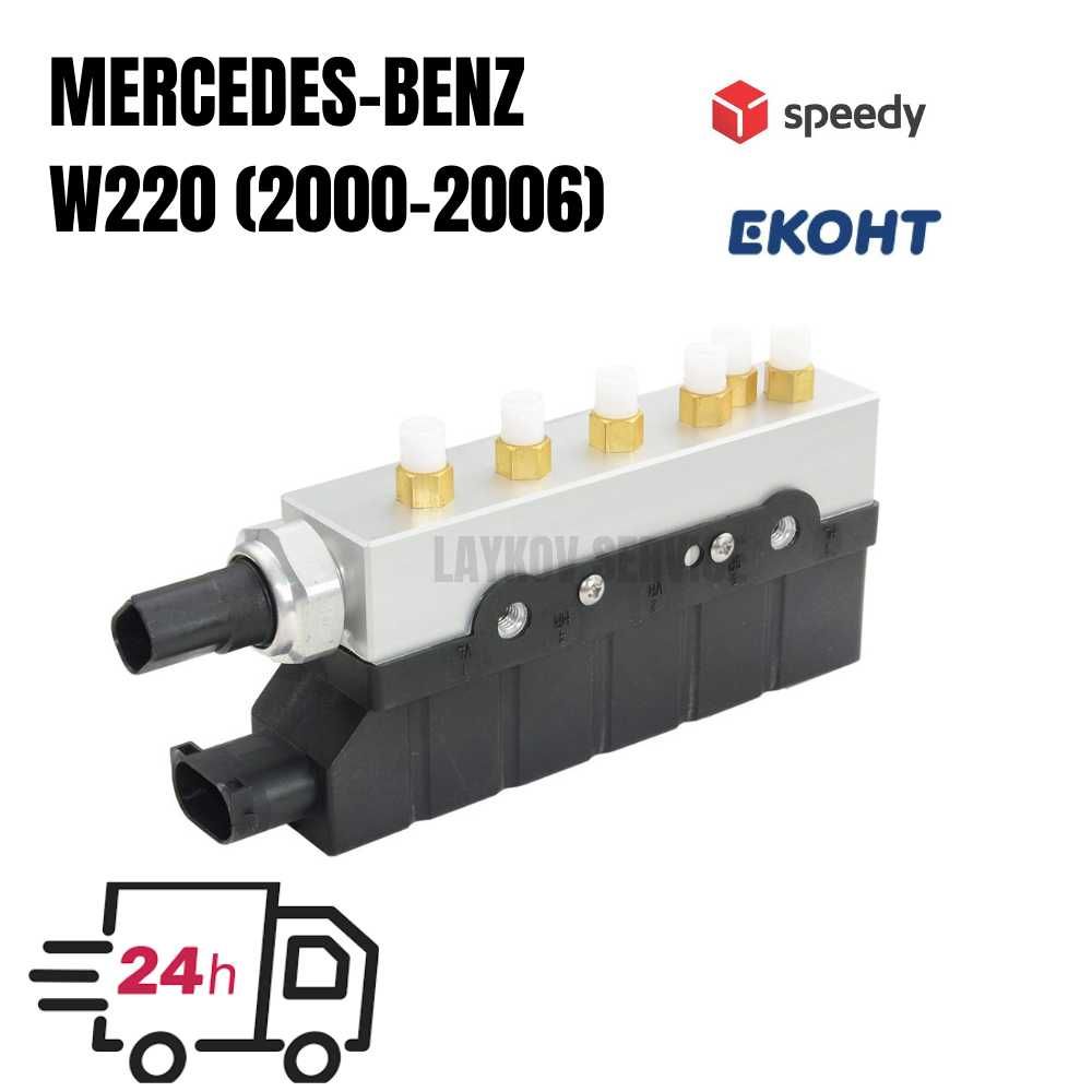 Клапанен блок Mercedes W164 W166 W221 W212 W222 W251 W218 C216 W220 A6