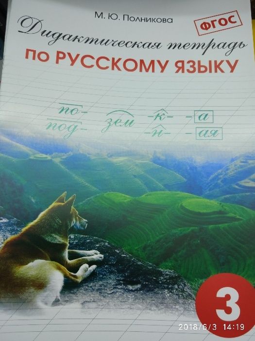 тетрадь по русскому языку Полникова 3 класс