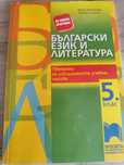 Помагало по български език и литература за 5 клас